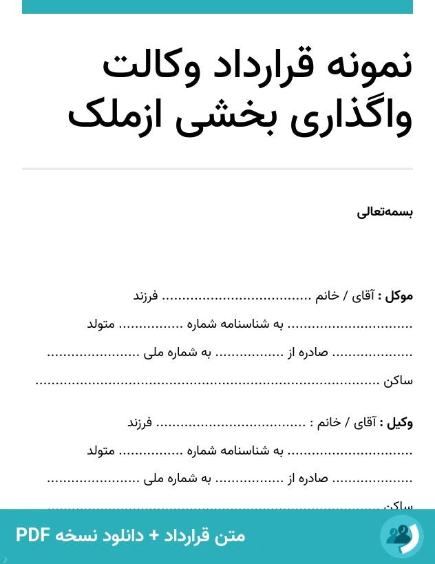 نمونه قرارداد وکالت واگذاری بخشی ازملک (متن + دانلود نسخه PDF)