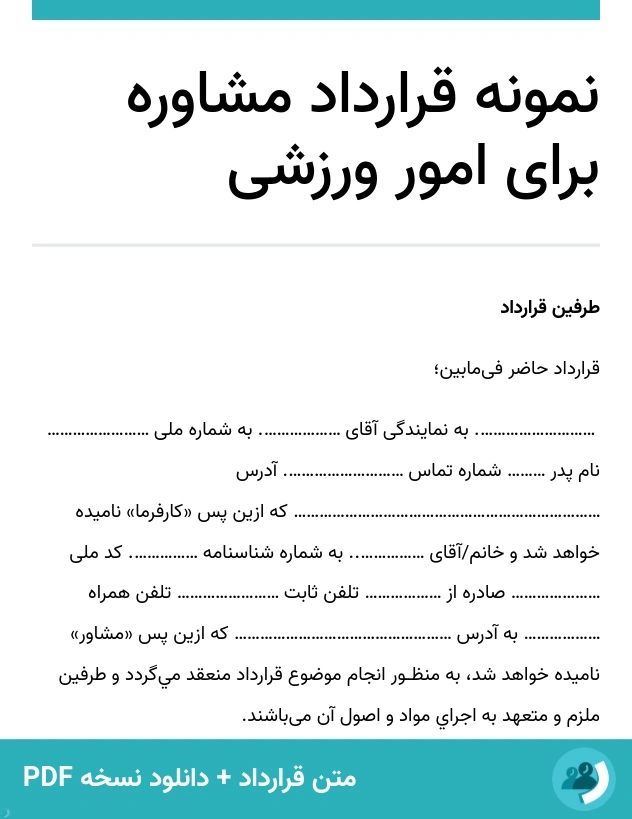 نمونه قرارداد مشاوره برای امور ورزشی (متن + دانلود نسخه PDF)