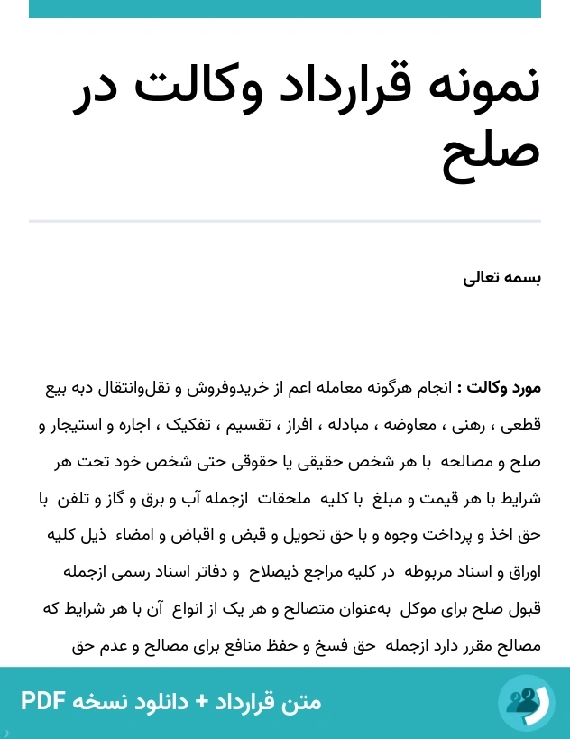 نمونه قرارداد وکالت در صلح (متن + دانلود نسخه PDF)