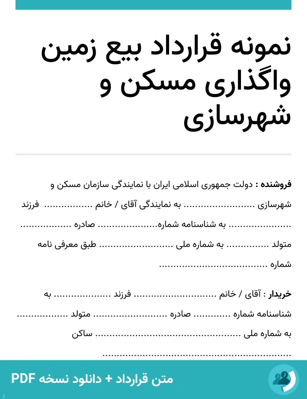 نمونه قرارداد بیع زمین واگذاری مسکن و شهرسازی (متن + دانلود نسخه PDF)