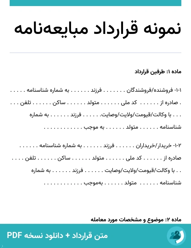 نمونه قرارداد مبایعه‌نامه (متن + دانلود نسخه PDF)