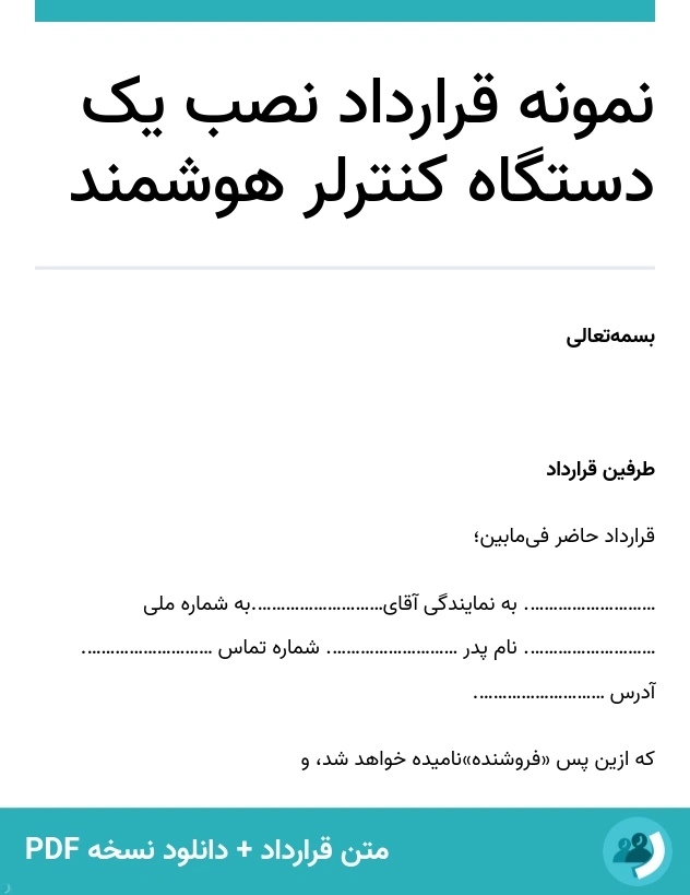 نمونه قرارداد نصب یک دستگاه کنترلر هوشمند (متن + دانلود نسخه PDF)