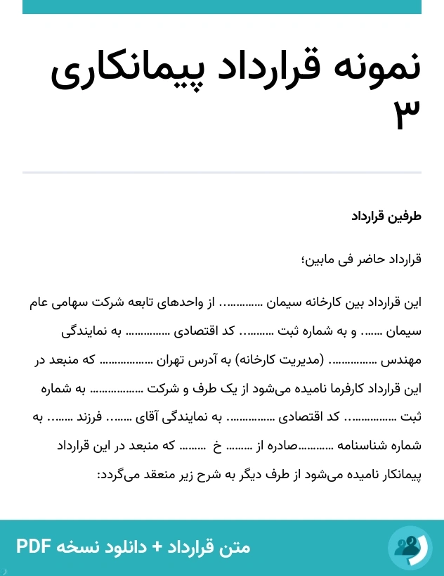 نمونه قرارداد پیمانکاری 3 (متن + دانلود نسخه PDF)