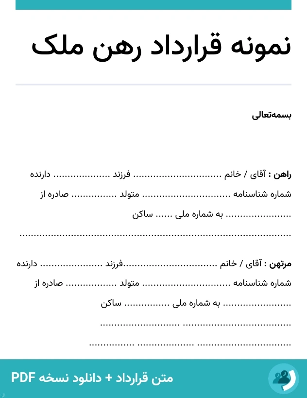 نمونه قرارداد رهن ملک (متن + دانلود نسخه PDF)