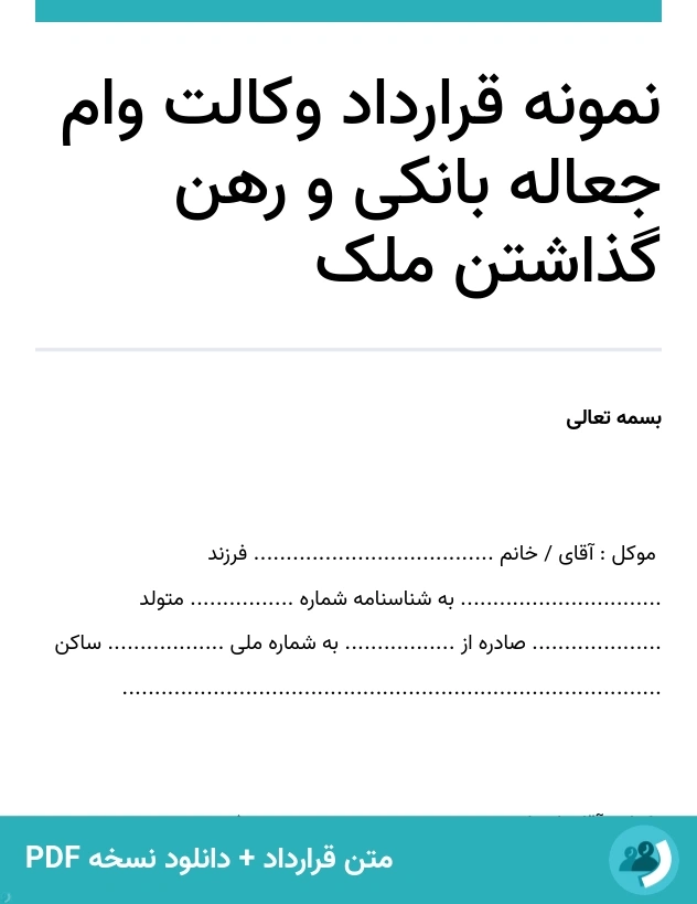 نمونه قرارداد وکالت وام جعاله بانکی و رهن گذاشتن ملک (متن + دانلود نسخه PDF)