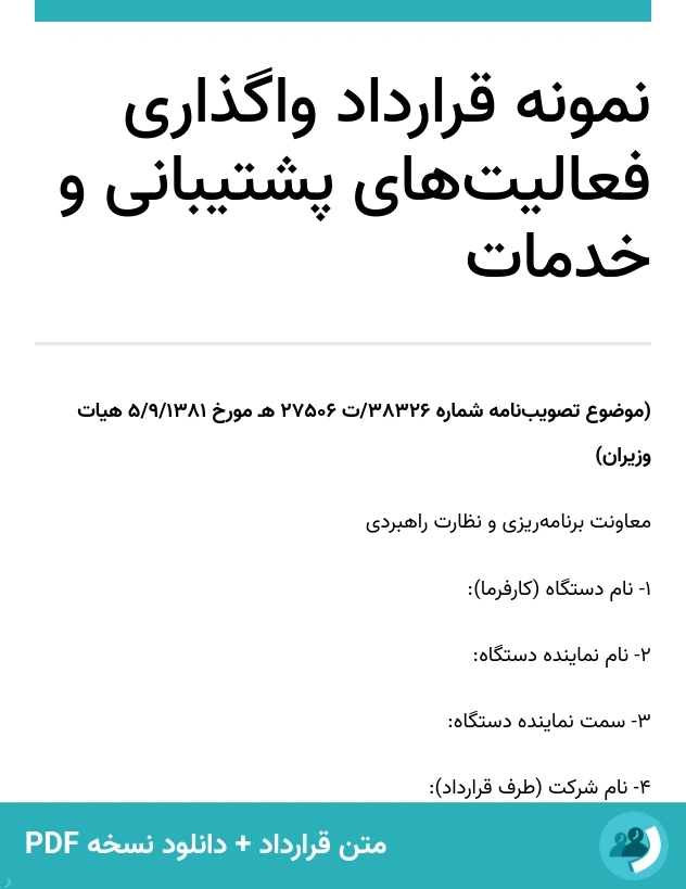 نمونه قرارداد واگذاری فعالیت‌های پشتیبانی و خدمات (متن + دانلود نسخه PDF)