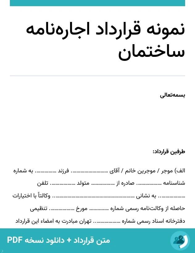 نمونه قرارداد اجاره‌نامه ساختمان (متن + دانلود نسخه PDF)