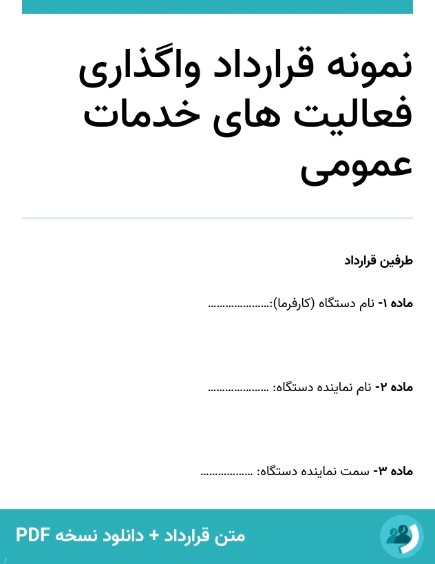 نمونه قرارداد واگذاری فعالیت های خدمات عمومی (متن + دانلود نسخه PDF)