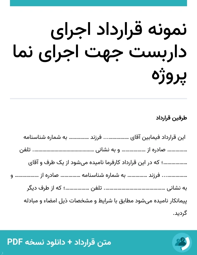 نمونه قرارداد اجرای داربست جهت اجرای نما پروژه (متن + دانلود نسخه PDF)