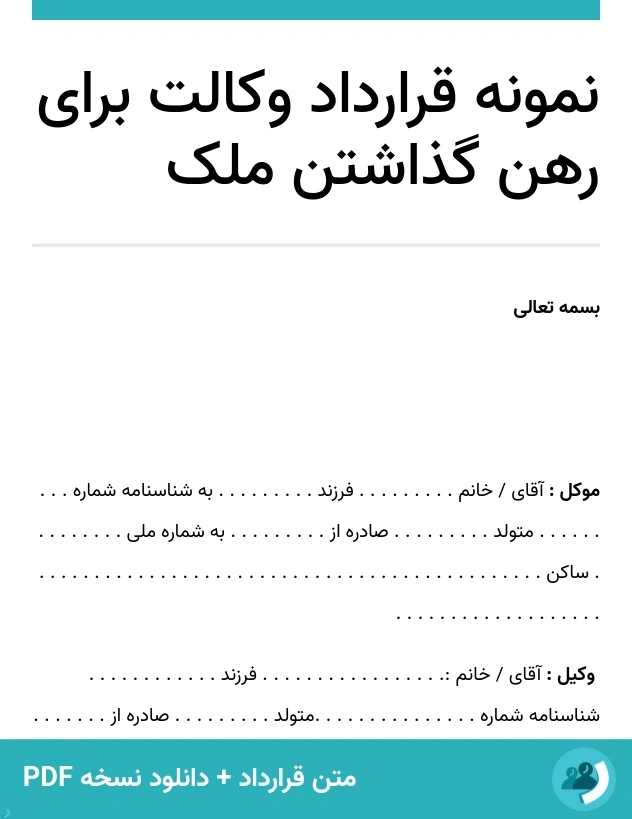 نمونه قرارداد وکالت برای رهن گذاشتن ملک (متن + دانلود نسخه PDF)