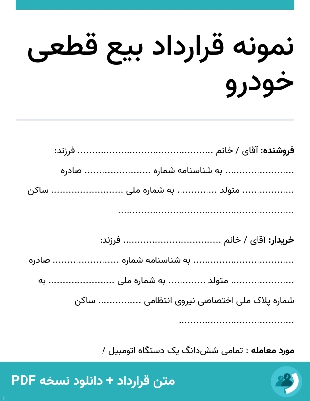 نمونه قرارداد بیع قطعی خودرو (متن + دانلود نسخه PDF)
