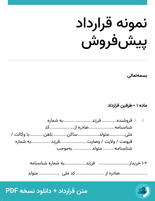 نمونه قرارداد پیش‌فروش (متن + دانلود نسخه PDF)