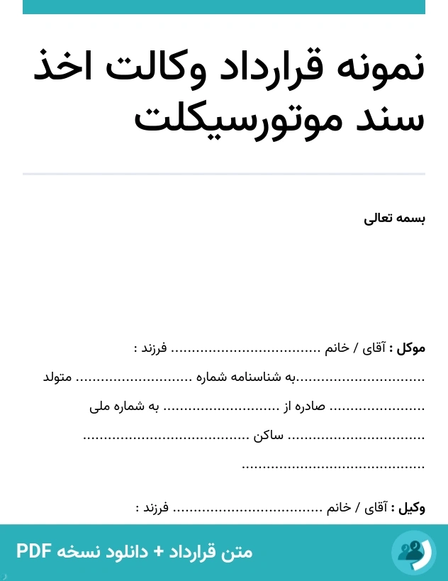 نمونه قرارداد وکالت اخذ سند موتورسیکلت (متن + دانلود نسخه PDF)