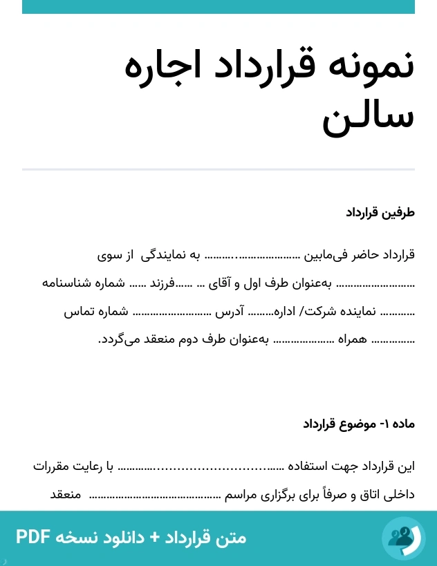 نمونه قرارداد اجاره سالـن (متن + دانلود نسخه PDF)