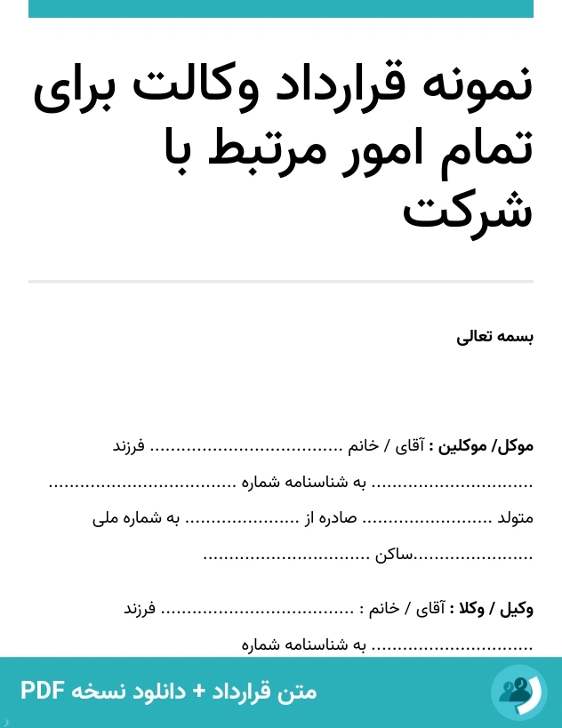 نمونه قرارداد وکالت برای تمام امور مرتبط با شرکت (متن + دانلود نسخه PDF)