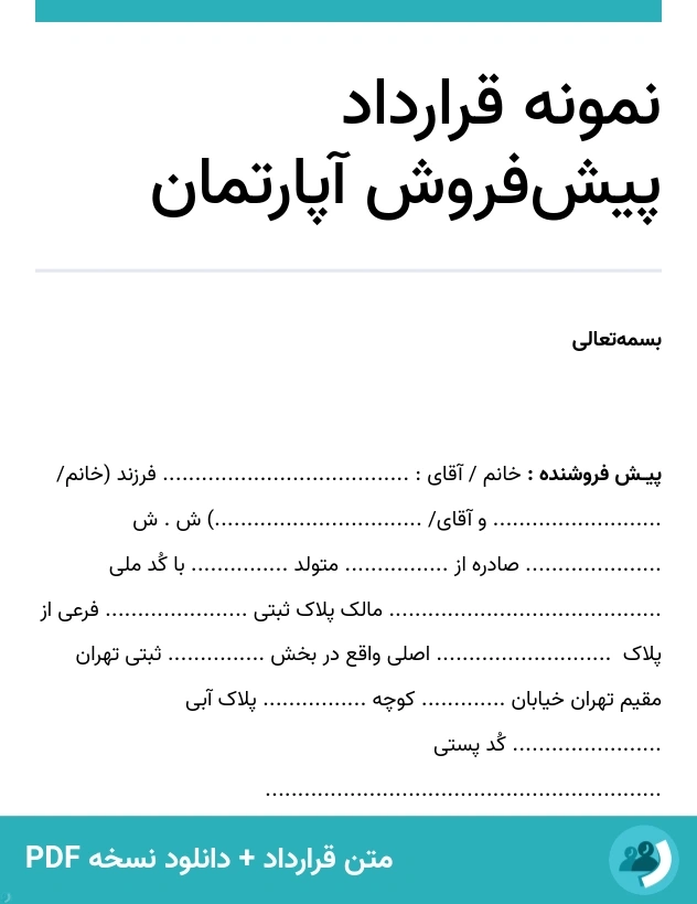 نمونه قرارداد پیش‌فروش آپارتمان (متن + دانلود نسخه PDF)