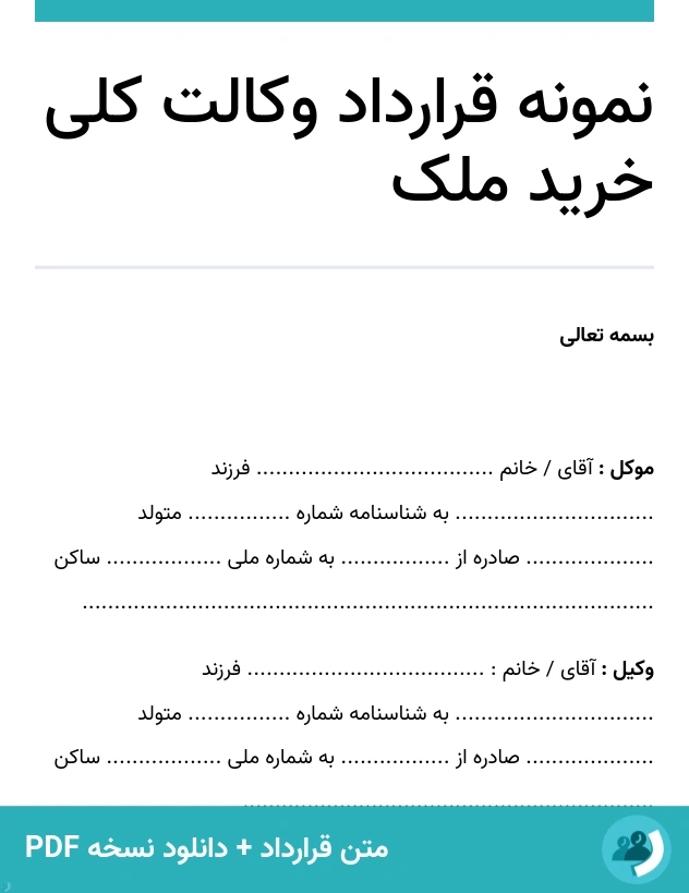 نمونه قرارداد وکالت کلی خرید ملک (متن + دانلود نسخه PDF)