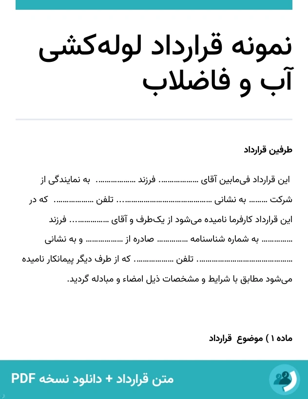 نمونه قرارداد لوله‌کشی آب و فاضلاب (متن + دانلود نسخه PDF)