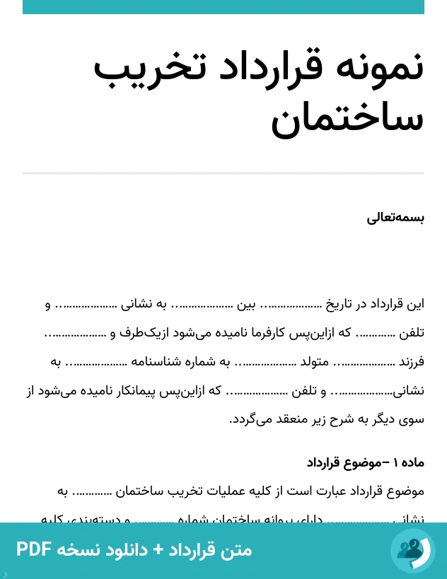 نمونه قرارداد تخریب ساختمان (متن + دانلود نسخه PDF)