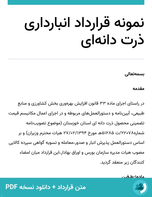 نمونه قرارداد انبارداری ذرت دانه‌ای (متن + دانلود نسخه PDF)