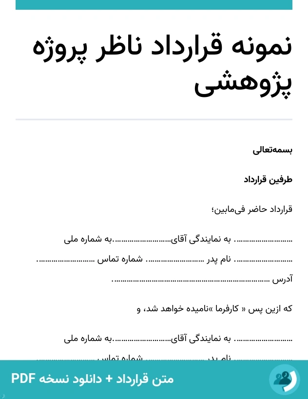 نمونه قرارداد ناظر پروژه پژوهشی (متن + دانلود نسخه PDF)