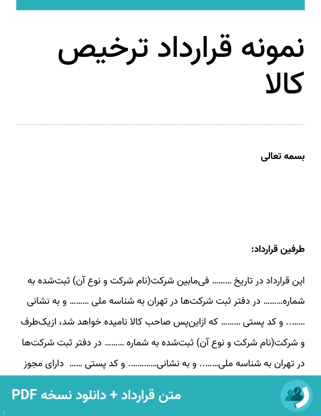 نمونه قرارداد ترخیص کالا (متن + دانلود نسخه PDF)
