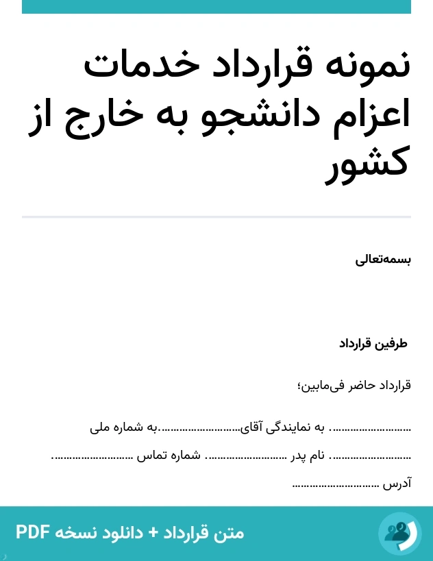 نمونه قرارداد خدمات اعزام دانشجو به خارج از کشور (متن + دانلود نسخه PDF)