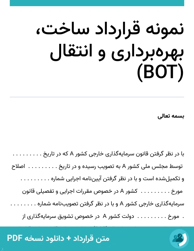 نمونه قرارداد ساخت، بهره‌برداری و انتقال (BOT) (متن + دانلود نسخه PDF)
