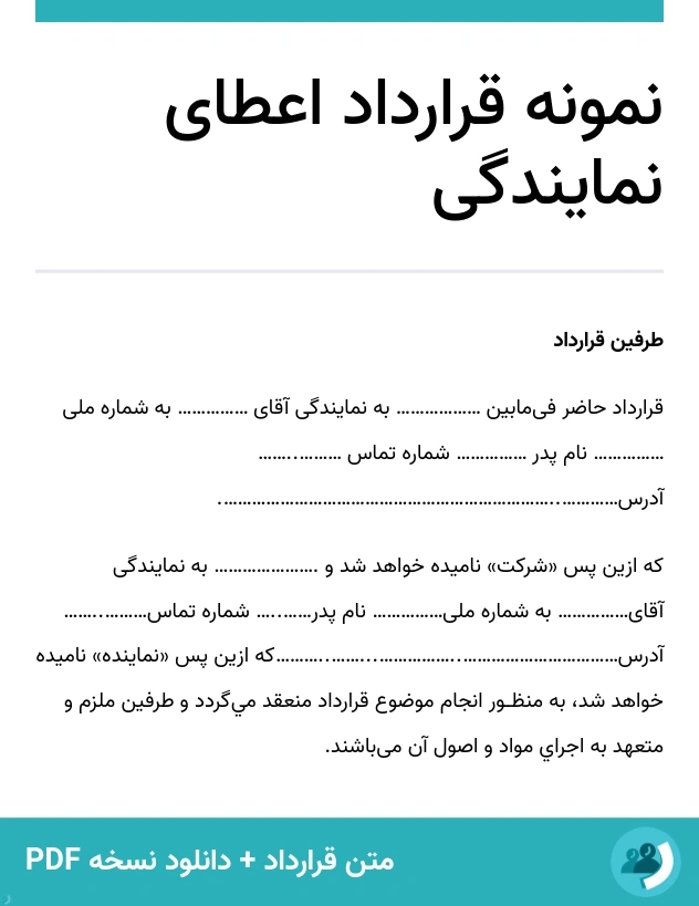 نمونه قرارداد اعطای نمایندگی (متن + دانلود نسخه PDF)
