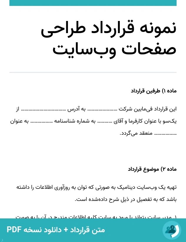 نمونه قرارداد طراحی صفحات وب‌سایت (متن + دانلود نسخه PDF)