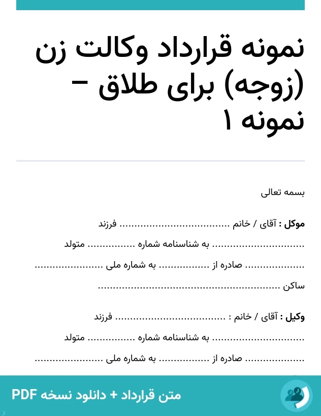 نمونه قرارداد وکالت زن (زوجه) برای طلاق – نمونه 1 (متن + دانلود نسخه PDF)