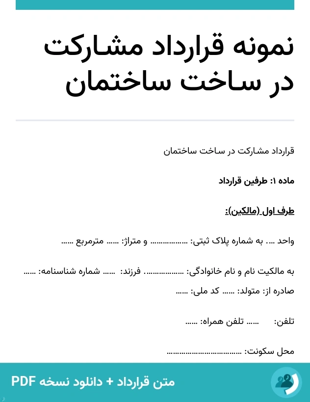 نمونه قرارداد مشـارکت در سـاخت ساختمان (متن + دانلود نسخه PDF)