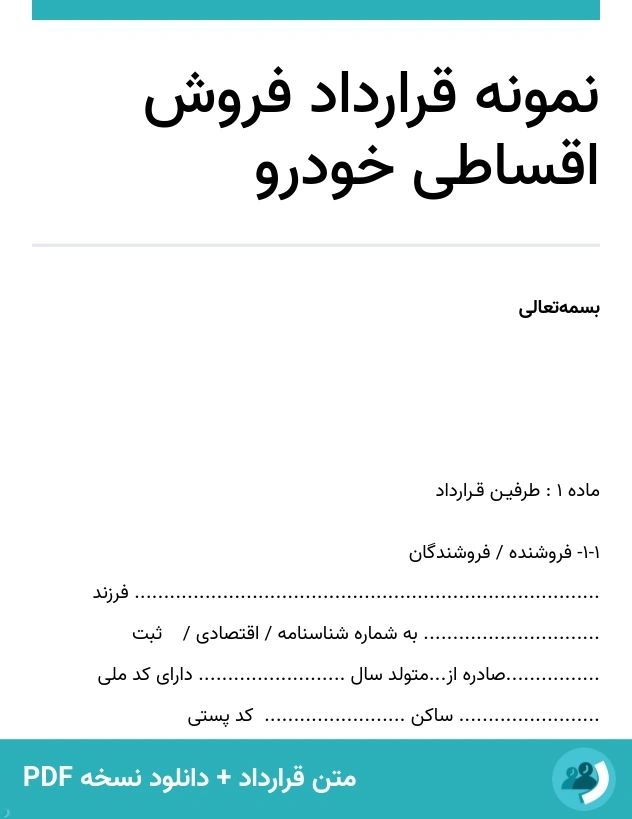 نمونه قرارداد فروش اقساطی خودرو (متن + دانلود نسخه PDF)
