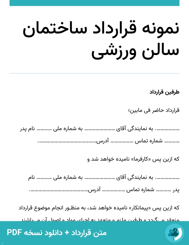نمونه قرارداد ساختمان سالن ورزشی (متن + دانلود نسخه PDF)