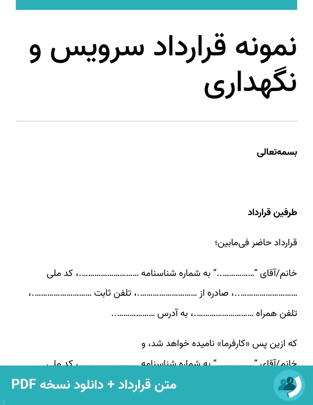 نمونه قرارداد سرویس و نگهداری (متن + دانلود نسخه PDF)