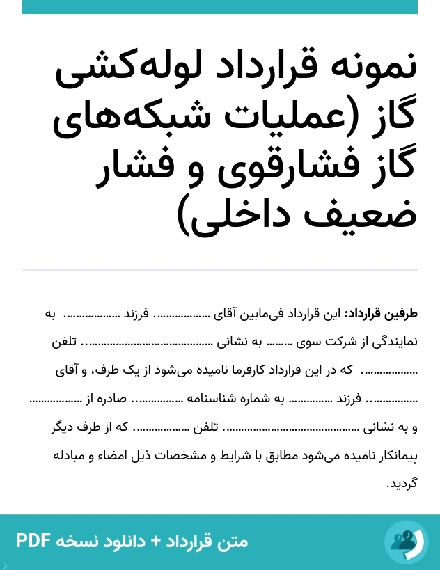 نمونه قرارداد لوله‌کشی گاز (عملیات شبکه‌های گاز فشارقوی و فشار ضعیف داخلی) (متن + دانلود نسخه PDF)