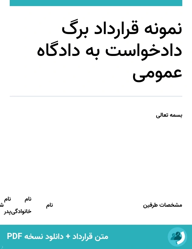 نمونه قرارداد برگ دادخواست به دادگاه عمومی (متن + دانلود نسخه PDF)