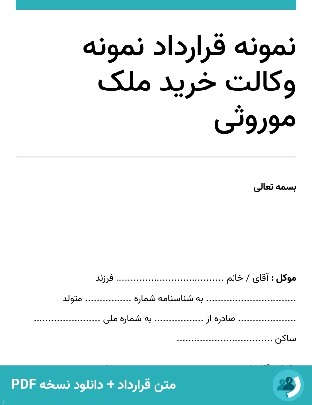 نمونه قرارداد نمونه وکالت خرید ملک موروثی (متن + دانلود نسخه PDF)
