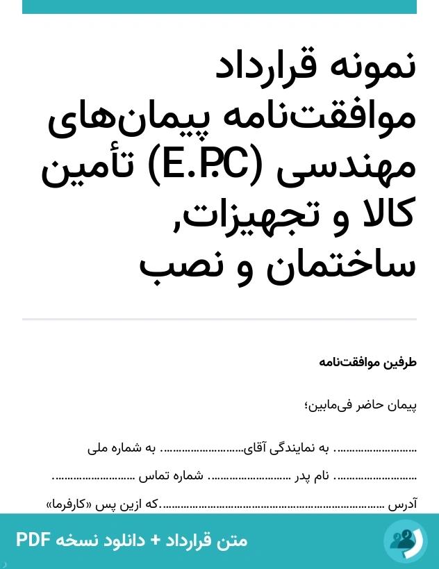 نمونه قرارداد موافقت‌نامه پیمان‌های مهندسی (E.P.C) تأمین کالا و تجهیزات, ساختمان و نصب (متن + دانلود نسخه PDF)