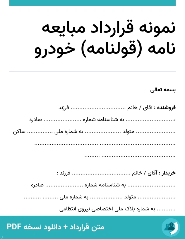 نمونه قرارداد مبایعه نامه (قولنامه) خودرو (متن + دانلود نسخه PDF)