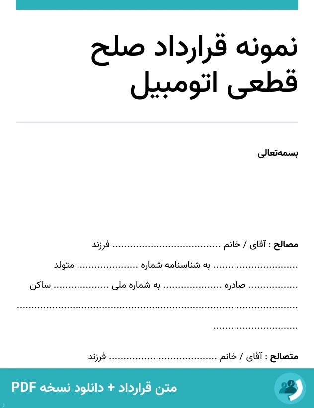 نمونه قرارداد صلح قطعی اتومبیل (متن + دانلود نسخه PDF)