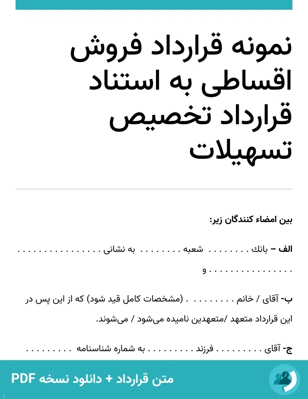 نمونه قرارداد فروش اقساطی به استناد قرارداد تخصیص تسهیلات (متن + دانلود نسخه PDF)