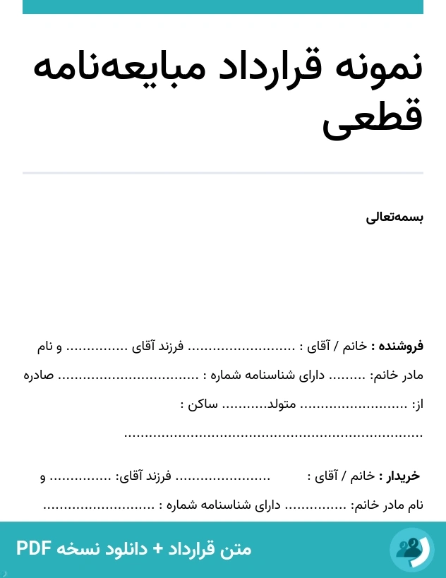 نمونه قرارداد مبایعه‌نامه قطعی (متن + دانلود نسخه PDF)