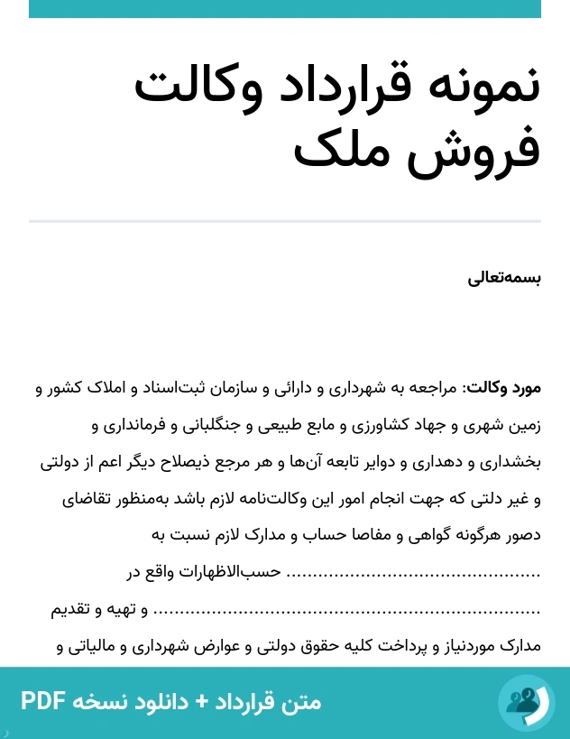 نمونه قرارداد وکالت فروش ملک (متن + دانلود نسخه PDF)