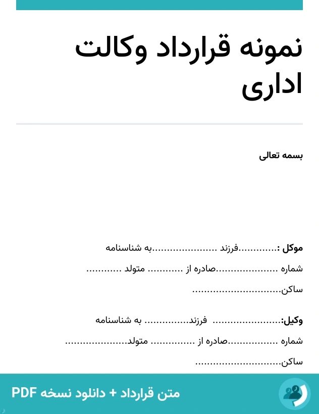 نمونه قرارداد وکالت اداری (متن + دانلود نسخه PDF)