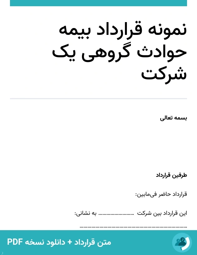 نمونه قرارداد بیمه حوادث گروهی یک شرکت (متن + دانلود نسخه PDF)