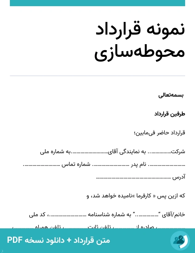 نمونه قرارداد محوطه‌سازی (متن + دانلود نسخه PDF)