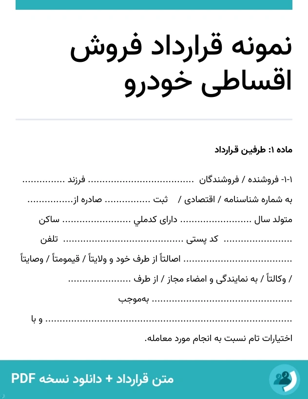 نمونه قرارداد فروش اقساطی خودرو (متن + دانلود نسخه PDF)