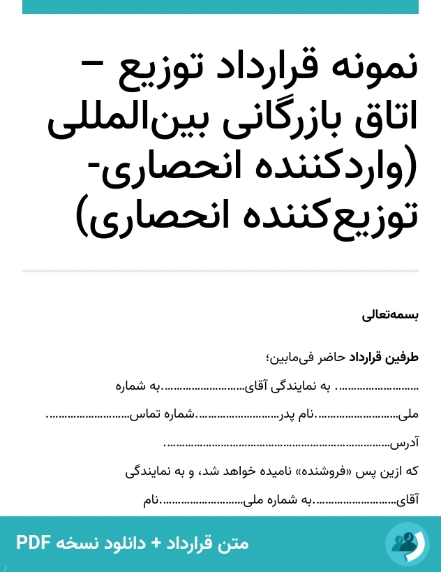 نمونه قرارداد توزیع – اتاق بازرگانی بین‌المللی (واردکننده انحصاری- توزیع‌کننده انحصاری) (متن + دانلود نسخه PDF)