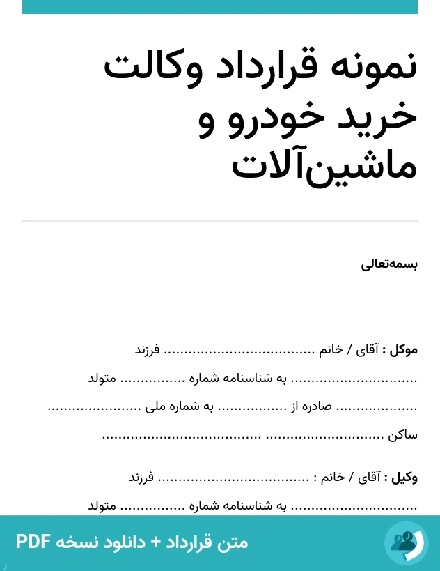 نمونه قرارداد وکالت خرید خودرو و ماشین‌آلات (متن + دانلود نسخه PDF)